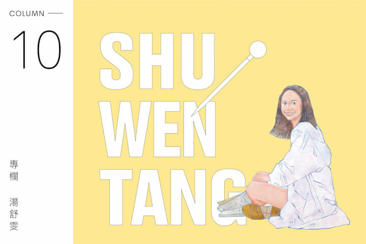 湯舒雯專欄：播放清單