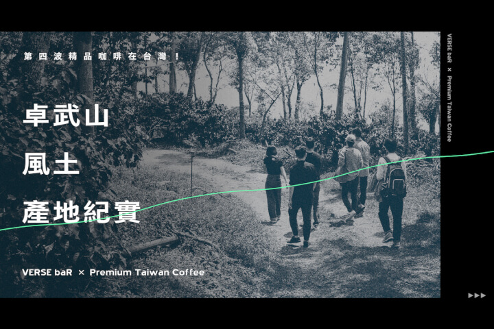 精品咖啡在台灣！卓武山風土產地紀實