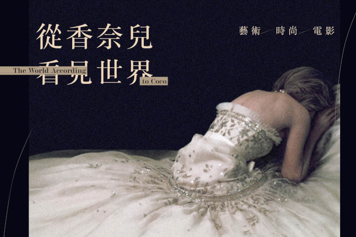 從香奈兒看見世界：藝術、時尚與電影
