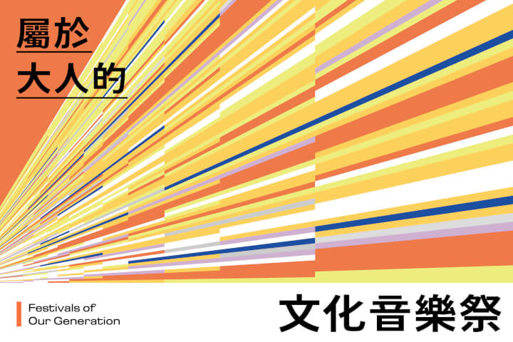 打造一場屬於大人們的文化祭典吧！