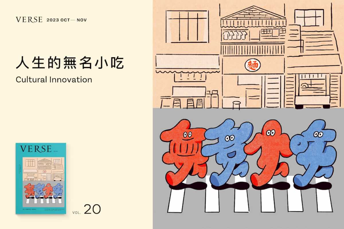 【VERSE VOL. 20】歡迎光臨，人生的無名小吃攤