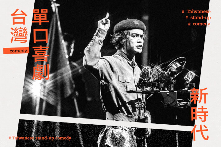 台灣單口喜劇新時代