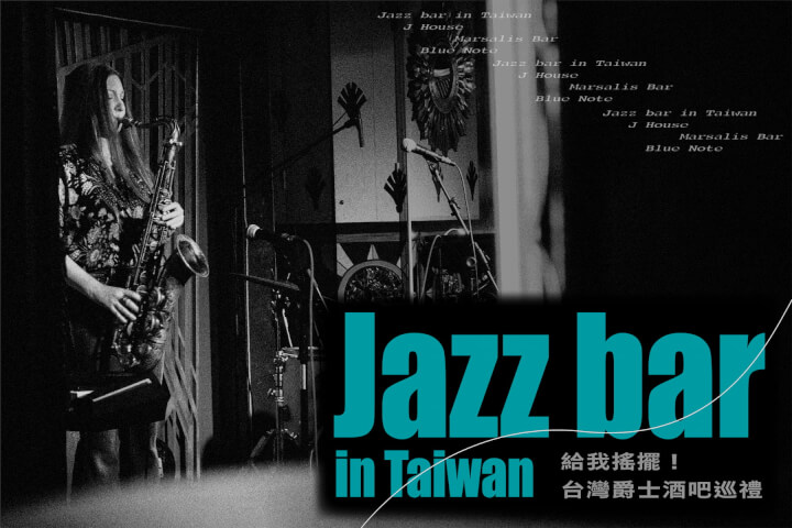 給我搖擺！台灣爵士酒吧巡禮