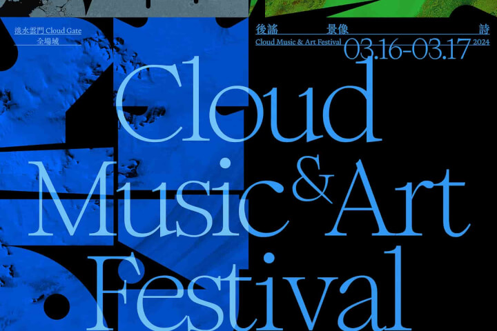 前所未有的音樂祭體驗，後搖滾＋詩＝2024 後謠景像詩 Cloud Music & Art Festival