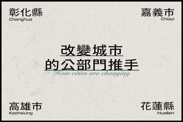 改變城市面貌的公部門推手