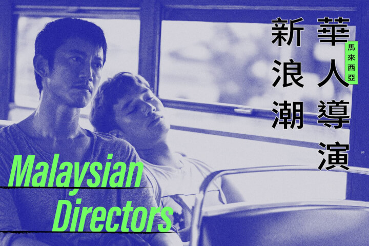 馬來西亞華人導演新浪潮