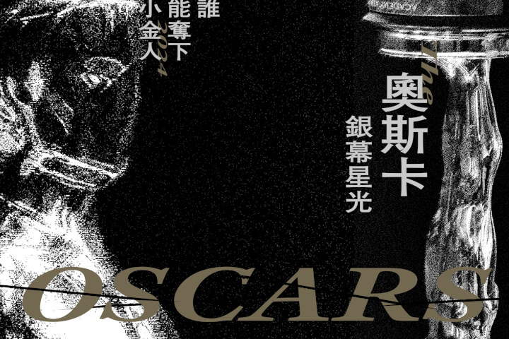 2024 奧斯卡銀幕星光