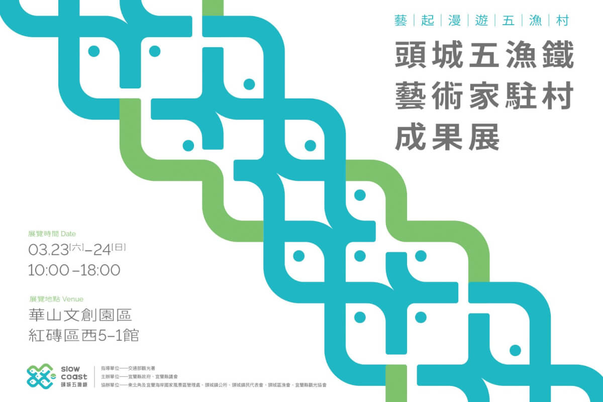 把五漁村搬到華山！「頭城五漁鐵」藝術家駐村成果展，帶來東北海岸的人文脈動