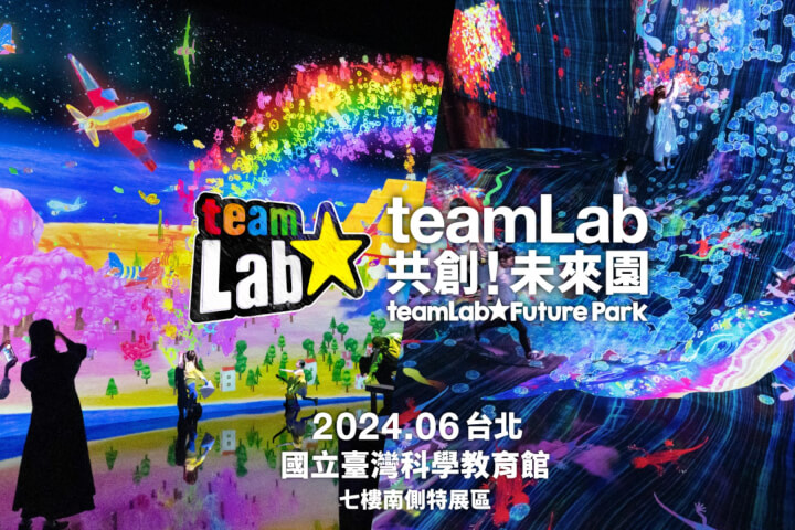 日本「teamLab共創！未來園」全新展覽6月登台