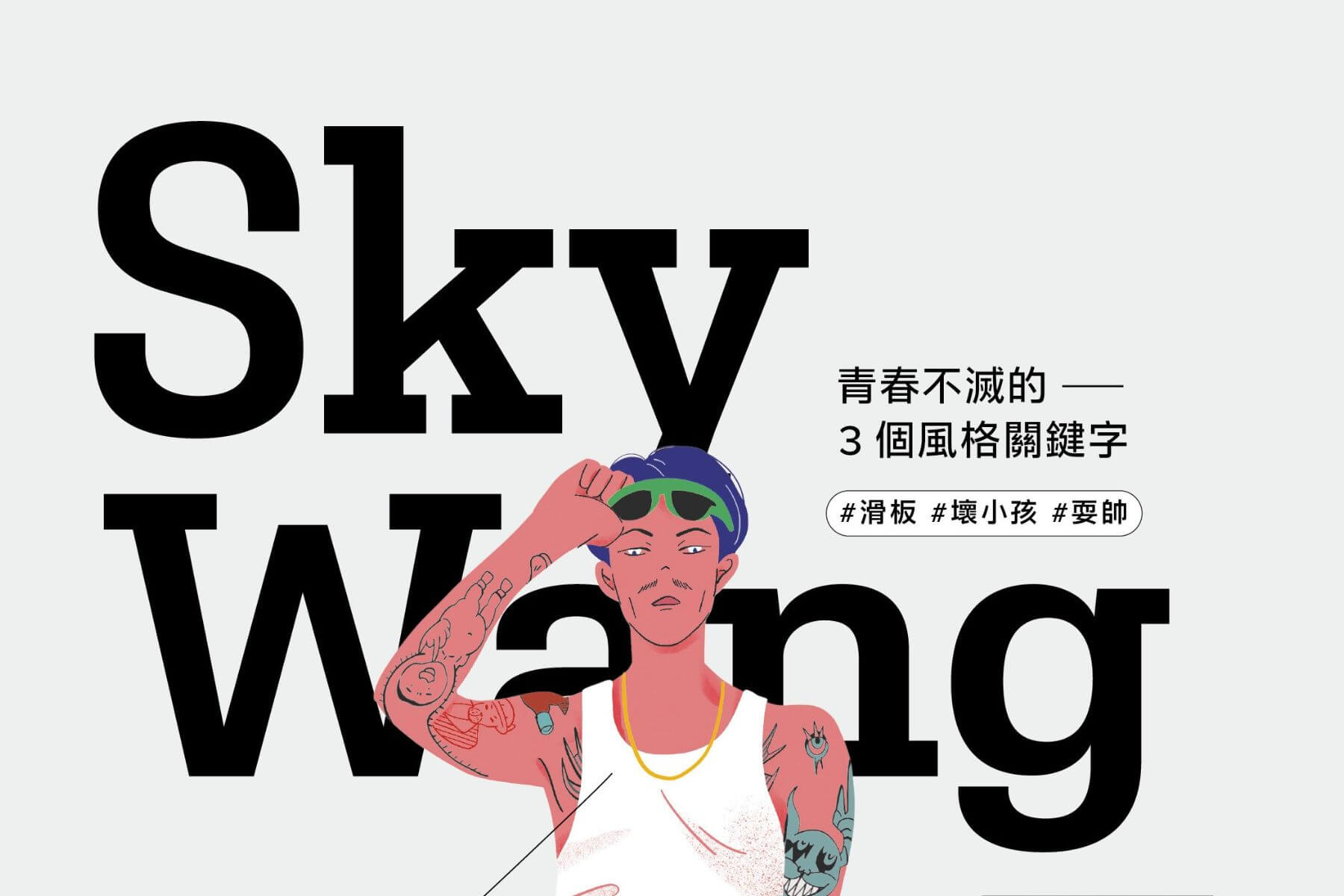 【#OOTD】滑板教父Sky Wang：青春不滅的3個風格關鍵字——滑板、壞小孩、耍帥