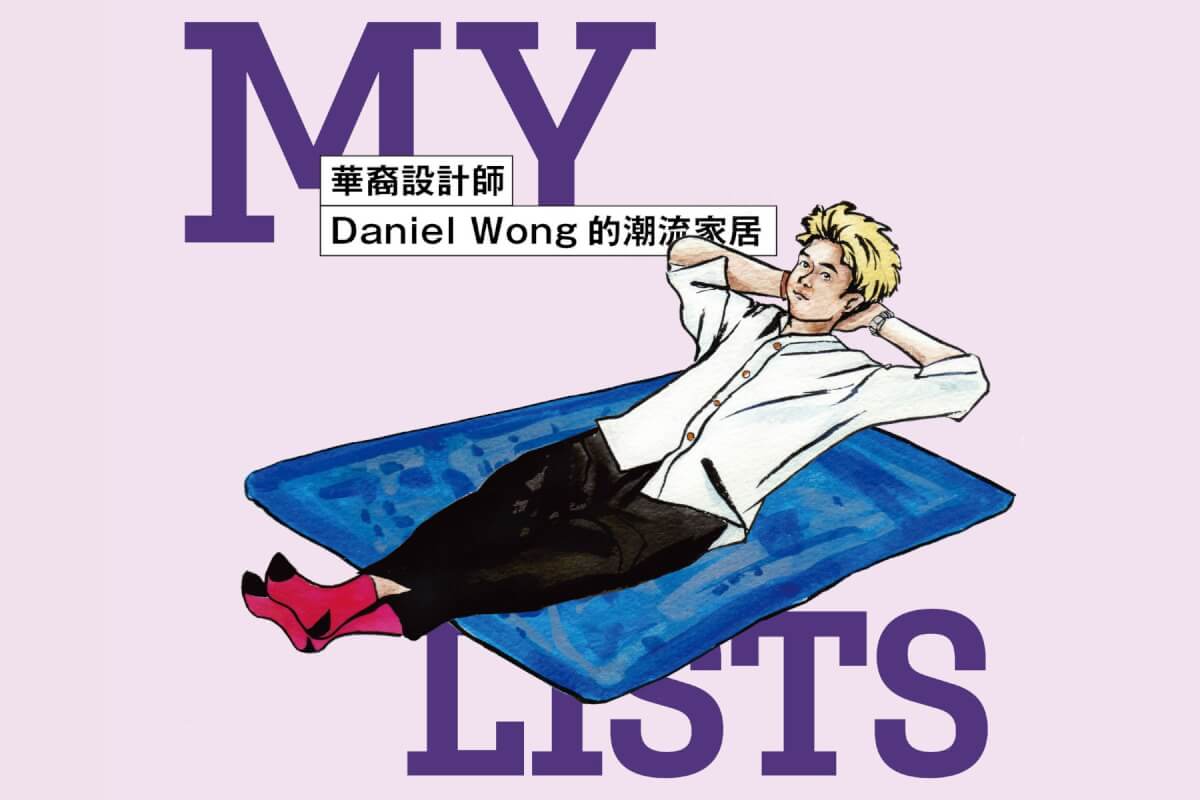 【名人收藏】華裔設計師Daniel Wong的潮流家居大公開