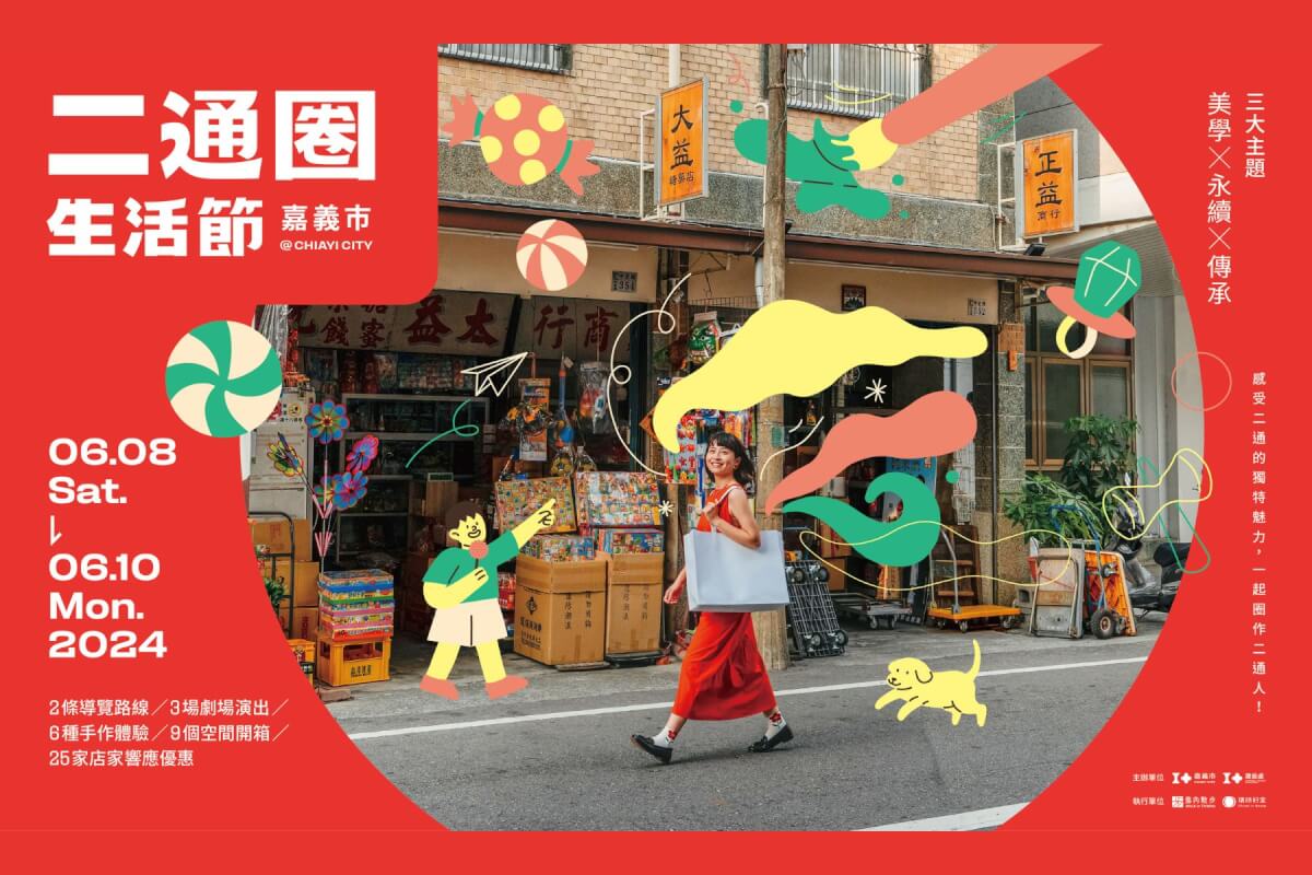 嘉義「二通」在那裡？2024端午假期來「二通圈生活節」，深入體驗舊城美學創新