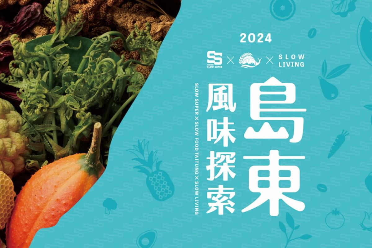 台東慢食正夯！「SLOW SUPER」島東五味講，必逛慢生活市集全解析：品茶、飲酒、嚐米、啖魚