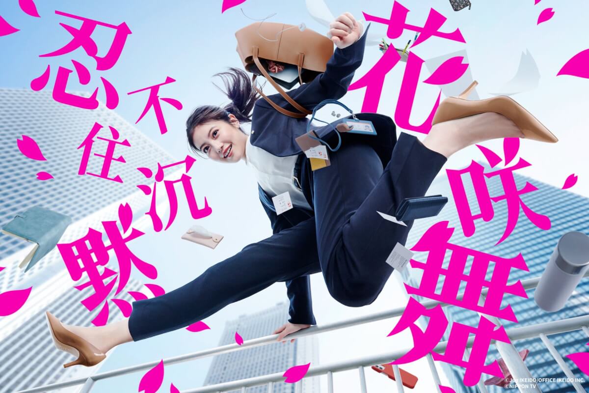 【日劇】忍不住沉默花咲舞2024：今田美櫻獨挑大樑，半澤直樹驚喜現身！