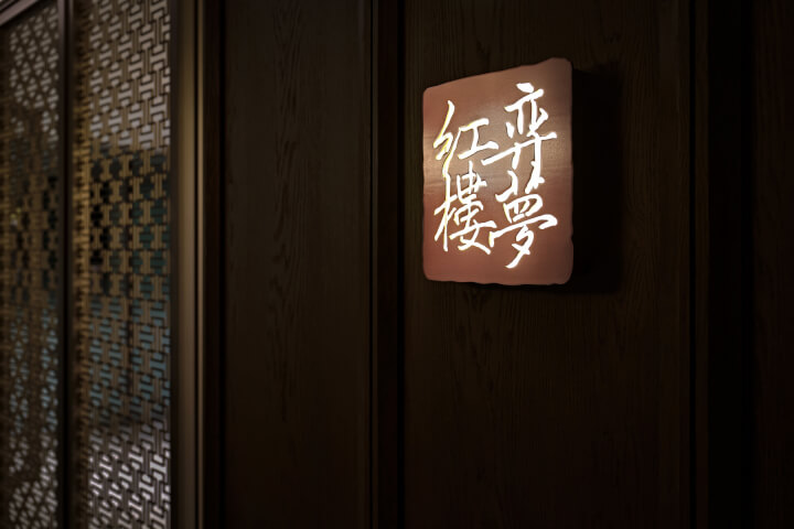吃一桌上海的記憶：瀚寓酒店「弈夢紅樓」用經典菜和未來對話