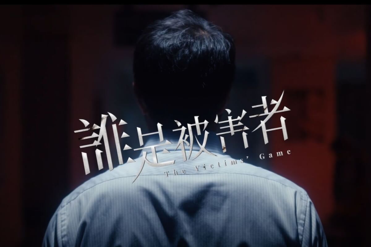 熱門台劇《誰是被害者2》即將上映！帶你複習第一季「5大案件」驚悚連環命案