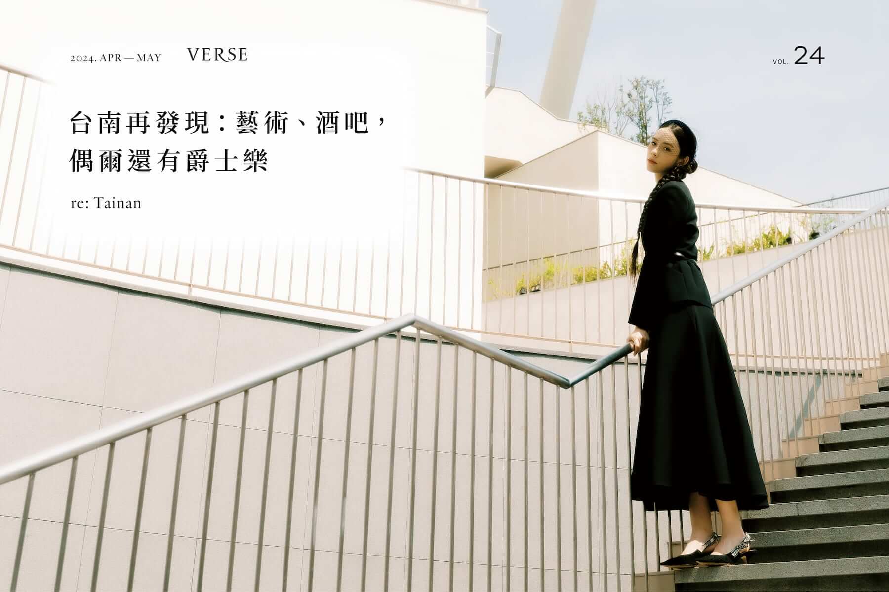 【VERSE VOL. 24】四百年後，台南依然青春