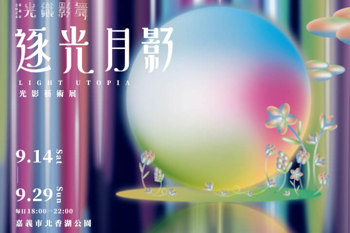 來嘉義過中秋！「光織影舞藝術展」在北香湖公園盛大展開，華裔設計師Daniel Wong打造詩意桃花源