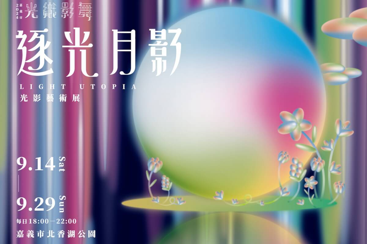 來嘉義過中秋！「光織影舞藝術展」在北香湖公園盛大展開，華裔設計師Daniel Wong打造詩意桃花源
