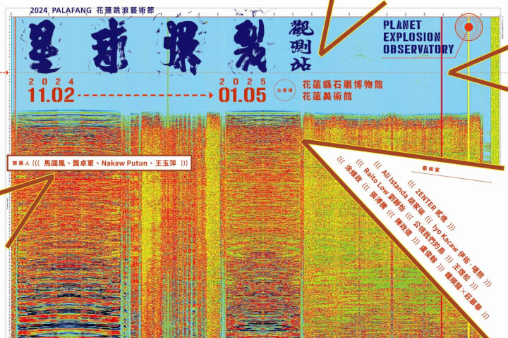 用藝術療癒震後大地：2024花蓮跳浪藝術節以「星球爆裂觀測站」凝視土地新生
