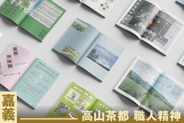 嘉義 台灣高山茶的起源地