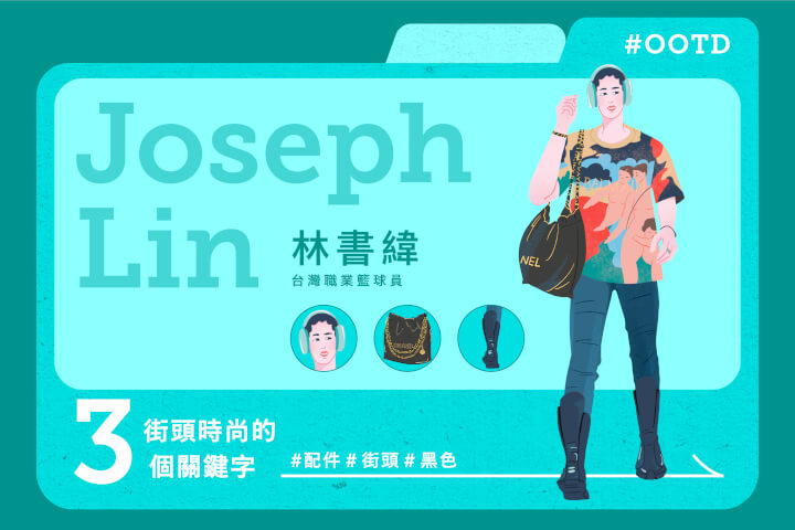 【OOTD】球場之外的風格宣言！林書緯的3個時尚關鍵字——配件、街頭、黑色
