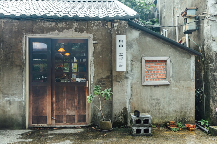 自由・之丘：老屋新生的木柵秘境咖啡館，承續古情與創新的文化聚落