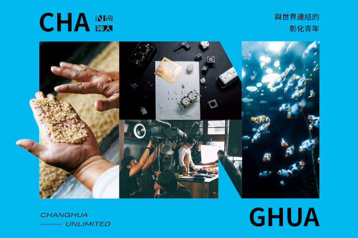 N型神人:連結世界,走出彰化的未來