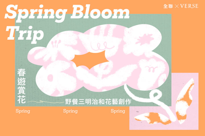 全聯 × VERSE 〈春遊賞花：30個賞花提案〉