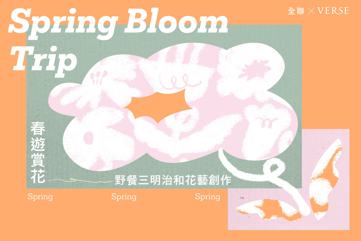 全聯 × VERSE 〈春遊賞花：30個賞花提案〉