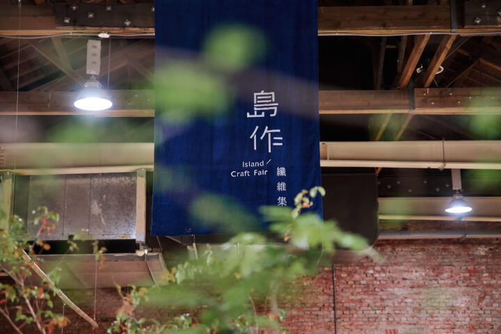 2025島作纖維集-第二回《交織之間》：台日工藝家齊聚！8大亮點，體驗纖維新生活美學