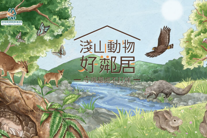 守護台灣淺山棲地，自然環資基金會首次合作7-ELEVEN：用零錢幫助台灣生物創造一個安心的家