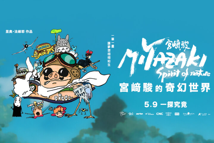 堅持手繪！《宮﨑駿的奇幻世界》紀錄片將在台上映，一睹日本動畫大師的生平、作品與故事