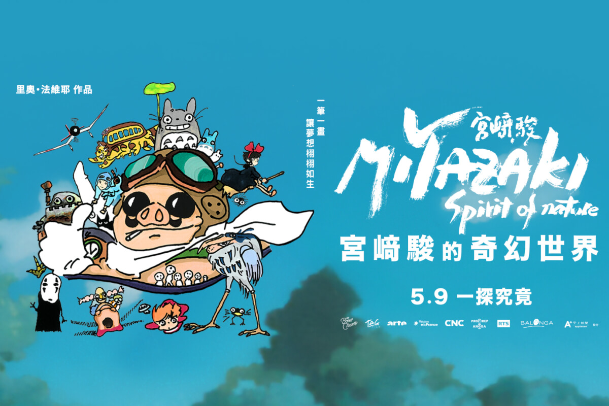 堅持手繪！《宮﨑駿的奇幻世界》紀錄片將在台上映，一睹日本動畫大師的生平、作品與故事