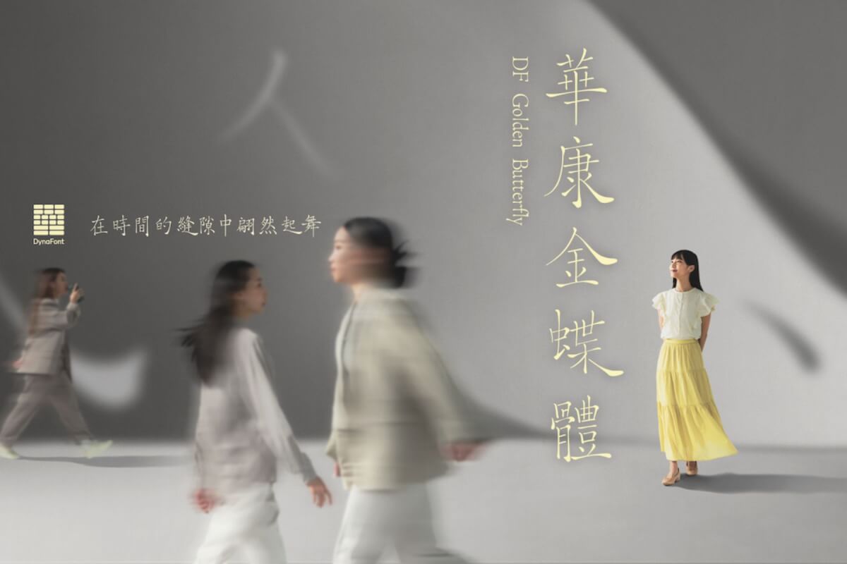 華康字型設計論壇《言嶼之間》：以五感體驗盛會，用設計語言來讀懂島嶼語氣