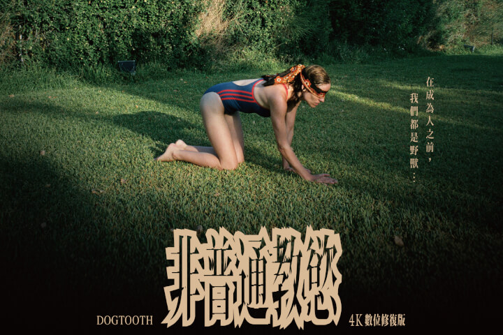 《可憐的東西》名導尤格藍西莫生涯代表作：《非普通教慾》4K數位修復將席捲全台