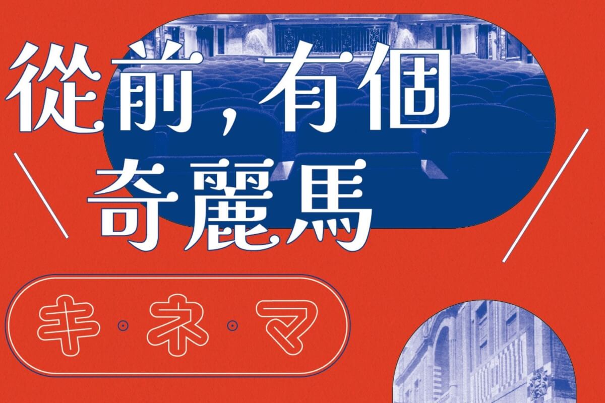電影院百年風華／從西門町奇麗馬出發，重新發現被遺忘的電影拓荒者
