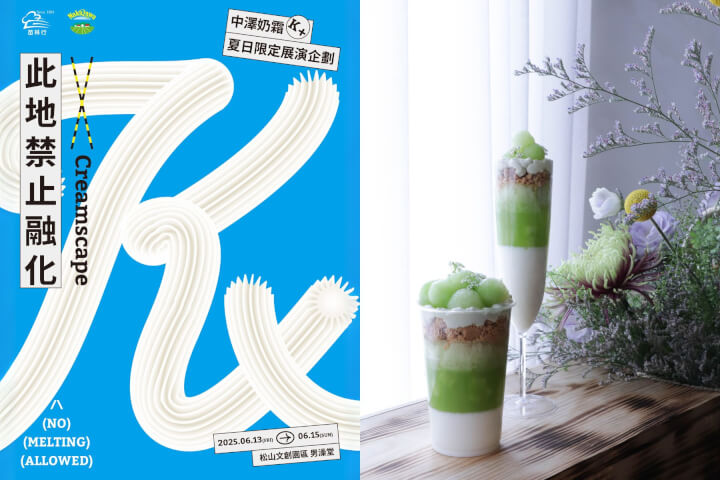 中澤奶霜 × 栗林裏：在《此地禁止融化》中品味柔軟的降溫哲學