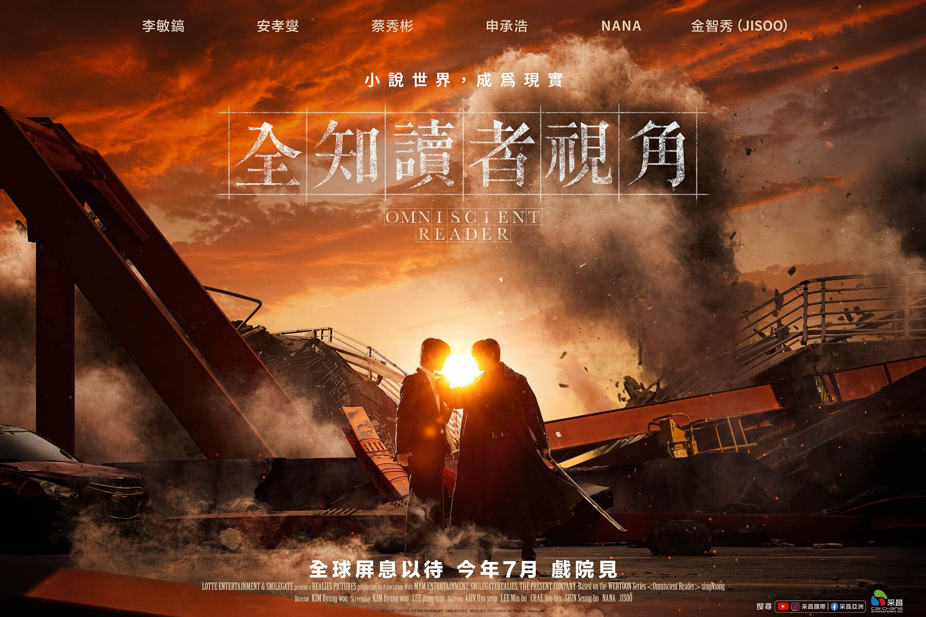 南韓影壇年度重磅電影《全知讀者視角》將上映：安孝燮、李敏鎬如何在末日求生？