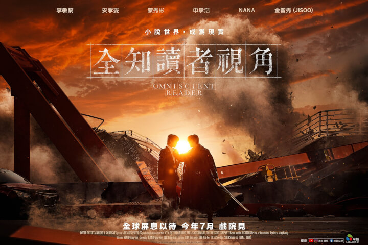 南韓影壇年度重磅電影《全知讀者視角》將上映：安孝燮、李敏鎬如何在末日求生？