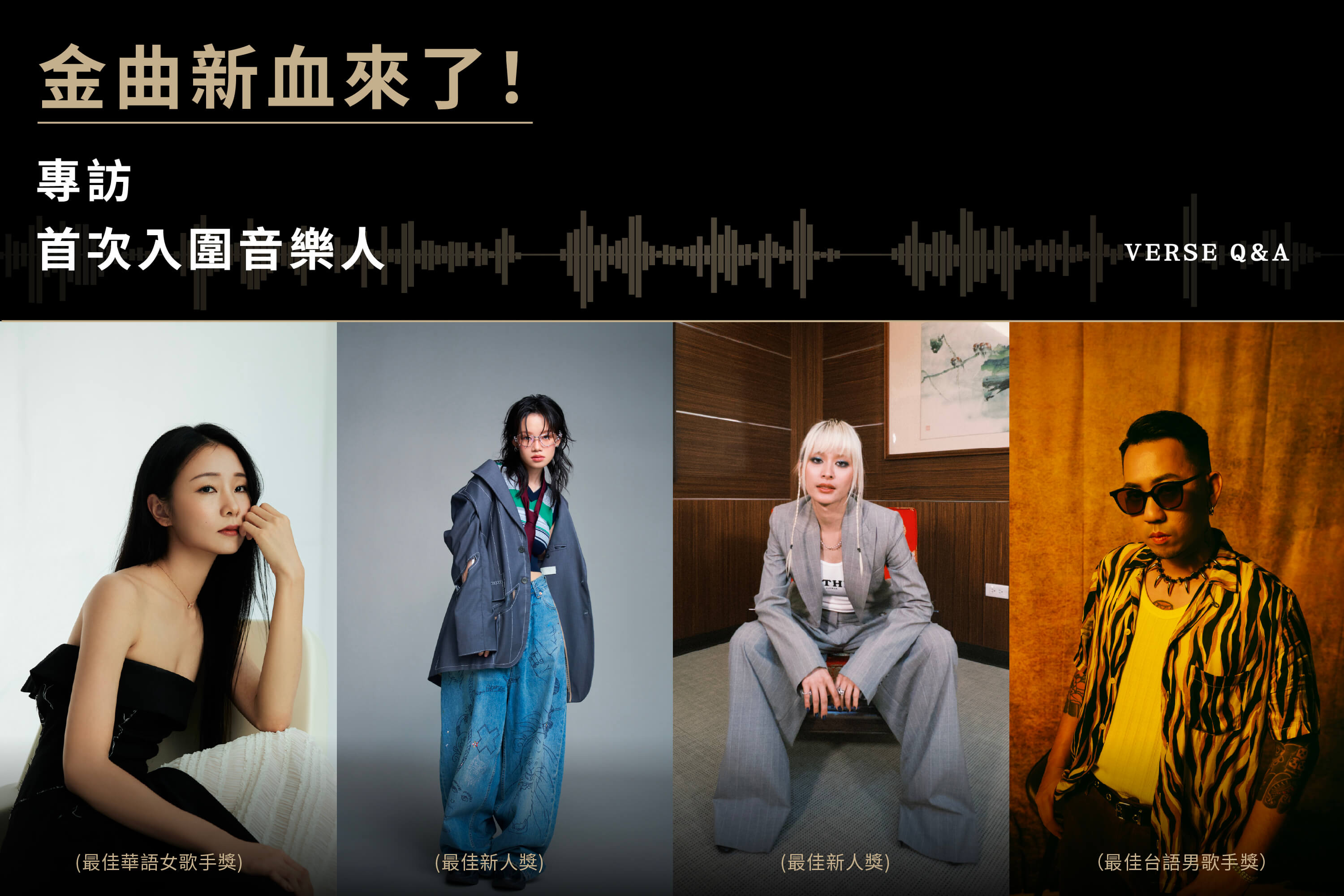 專訪／4位金曲新人入圍瞬間全紀錄！陳忻玥「手機大響特響」、馬克「不知不覺就哭了」，陳泳希與Andr強忍緊張心情