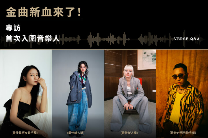 專訪／4位金曲新人入圍瞬間全紀錄！陳忻玥「手機大響特響」、馬克「不知不覺就哭了」，陳泳希與Andr強忍緊張心情