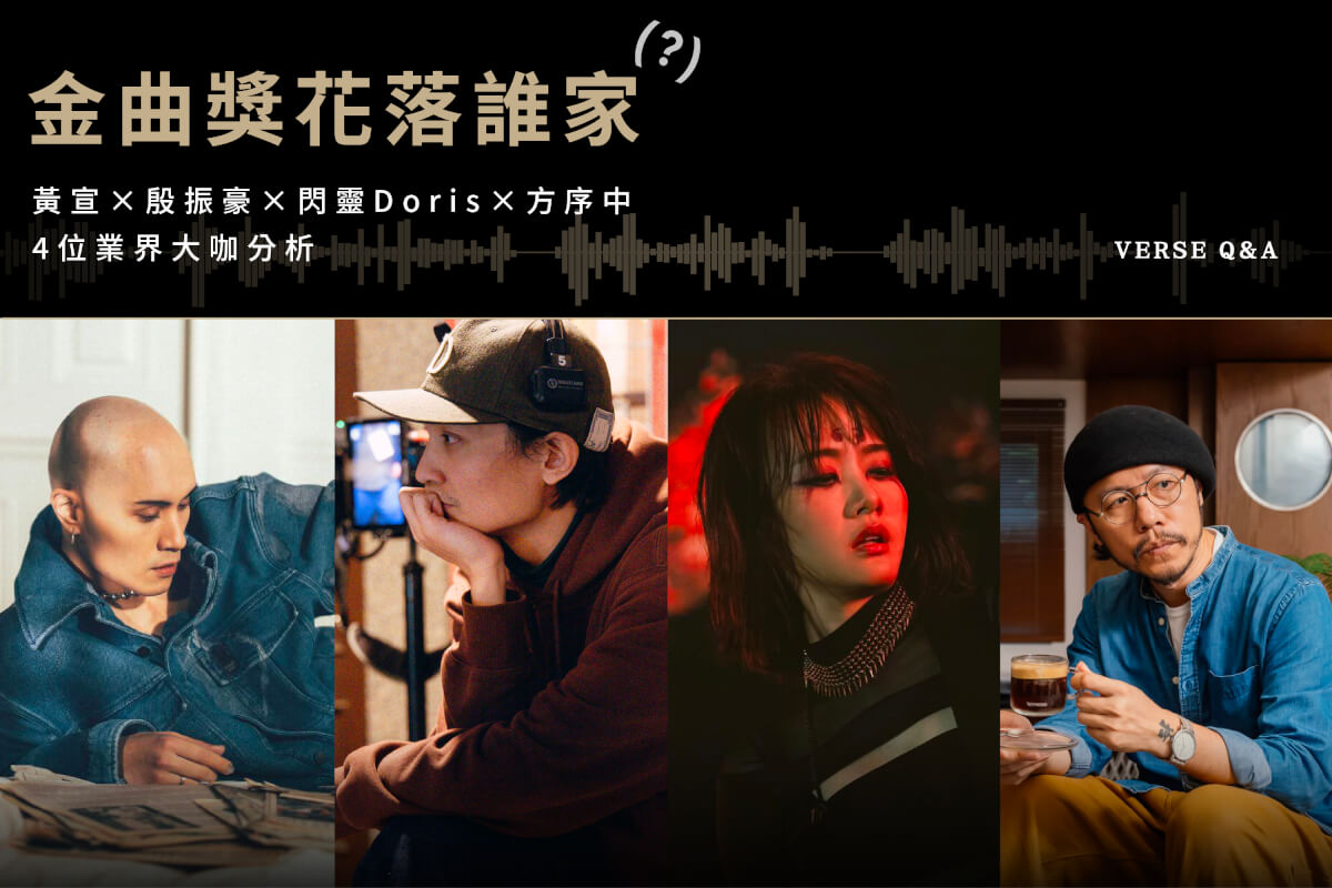 專訪／金曲獎花落誰家？4位大咖專家殷振豪、黃宣、方序中、閃靈 Doris告訴你評審真正在意的事