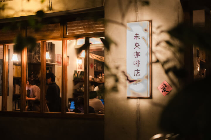 台灣深夜咖啡12選，數位遊牧者在夜晚的靈感地帶