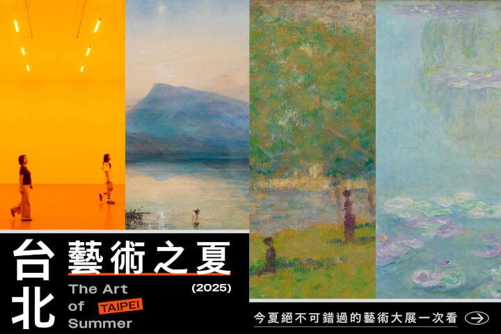 2025台北藝術之夏——今夏絕不可錯過的大展