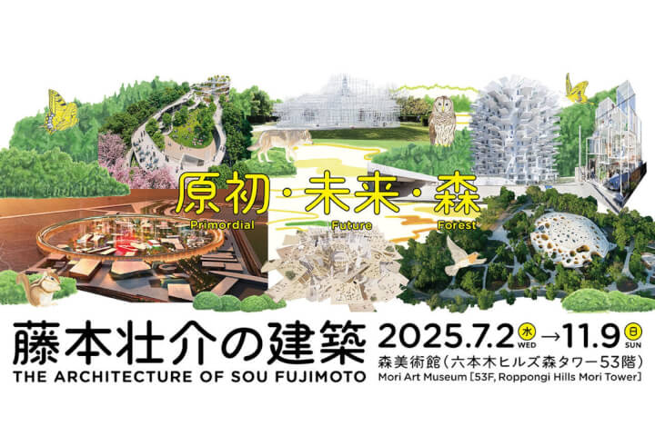 2025年最受矚目的建築展/藤本壯介 東京個展8大亮點一次看!從「森」的概念解讀建築哲學