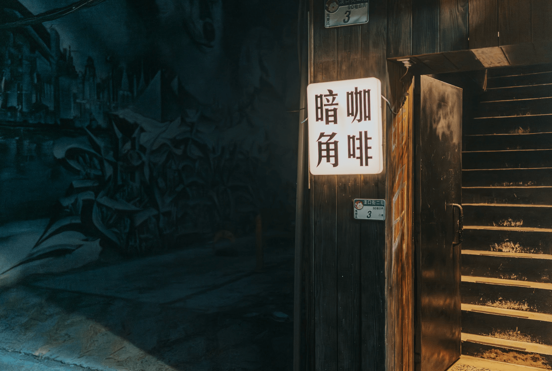 西門暗角咖啡：在城市的黑夜裡，點一盞燈——營業到凌晨3點的夜貓子避風港