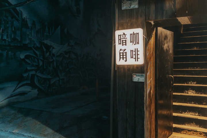 西門暗角咖啡：在城市的黑夜裡，點一盞燈——營業到凌晨3點的夜貓子避風港