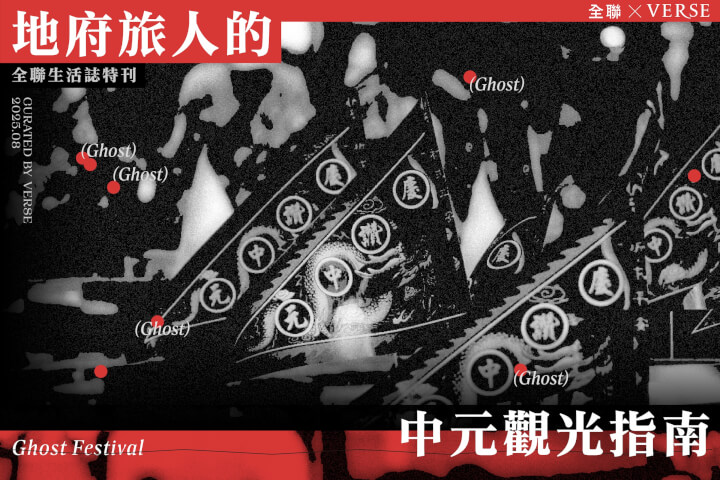 全聯 × VERSE 〈地府旅人的中元觀光指南〉