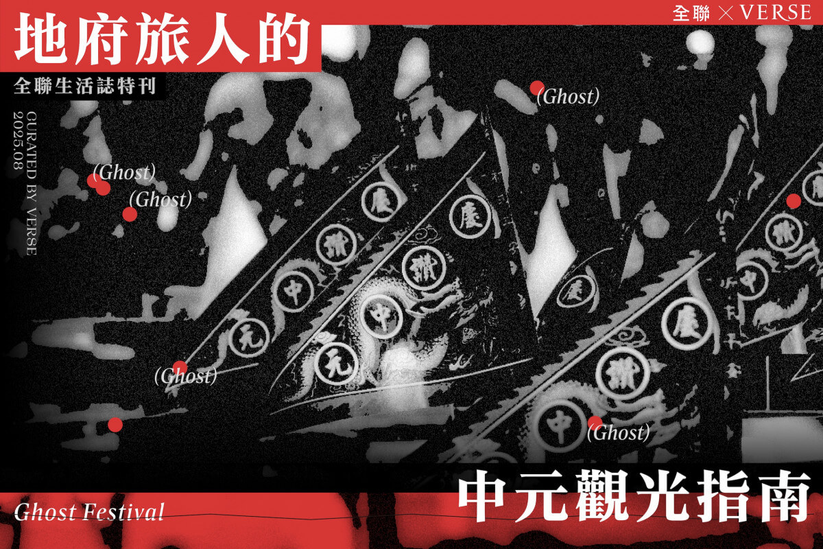 全聯 × VERSE 〈地府旅人的中元觀光指南〉